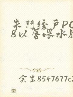 朱门绣户PO18以唇喂水脸红心跳