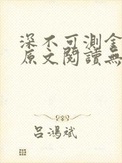 深不可测金银花原文阅读无弹窗