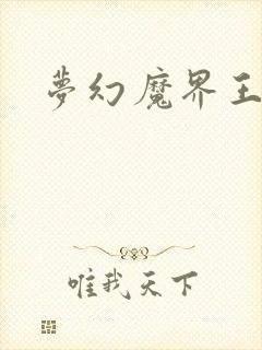 梦幻魔界王