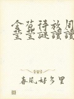 含苞待放周延镇莹莹谜读读