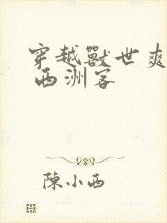 穿越兽世爽翻了 西洲客