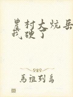 农村大炕岳看到我硬了