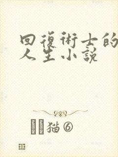 回复术士的重来人生小说