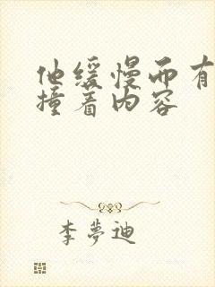 他缓慢而有力的撞着内容