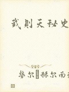 武则天秘史吻戏