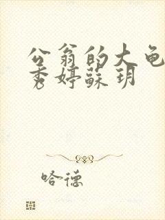 公翁的大龟挺进秀婷苏玥