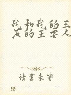 我和我的三个室友的主要人物关系