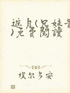 遮月(兄妹骨科)免费阅读