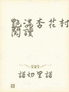 艳满杏花村免费阅读