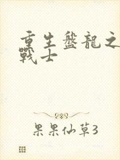 重生盘龙之龙血战士