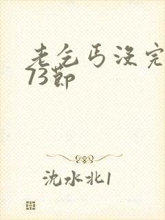 老乞丐没完没了73节