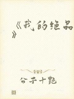 《我的绝品韵母》