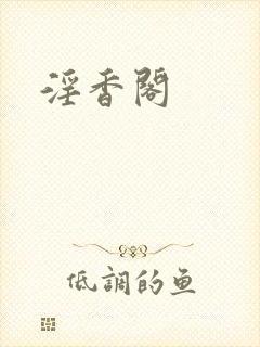 淫香阁