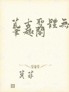 荒古圣体无弹窗笔趣阁封面