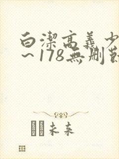 白洁高义少妇1～178无删节