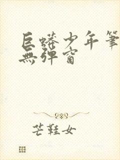 巨蟒少年笔趣阁无弹窗