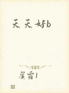 天天好b