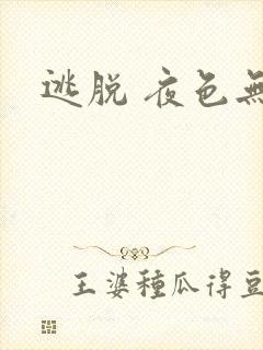逃脱 夜色无边