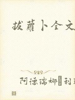 拔萝卜全文阅读