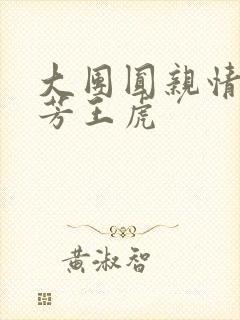 大团圆亲情会王芳王虎