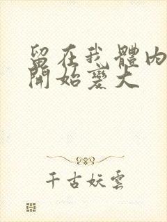 留在我体内的又开始变大