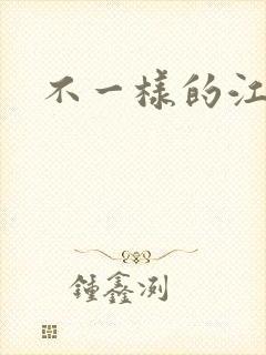 不一样的江湖