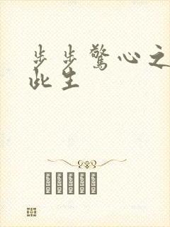 步步惊心之禛曦此生