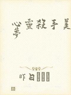 心灵杀手美国噩梦