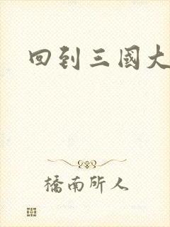 回到三国大结局