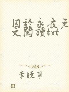 囚于永夜免费全文阅读txt