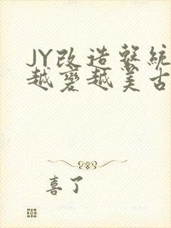 JY改造系统人越变越美古代