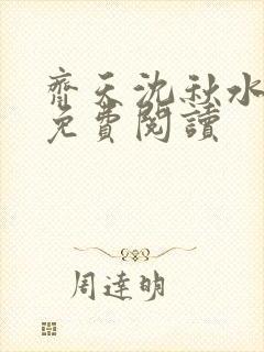 齐天沈秋水小说免费阅读