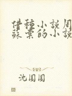 借种小说周楚臣苏棠的小说