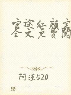 官途红颜完整版全文免费阅读