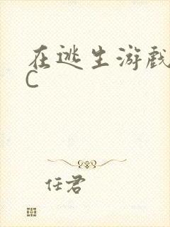 在逃生游戏里挨C