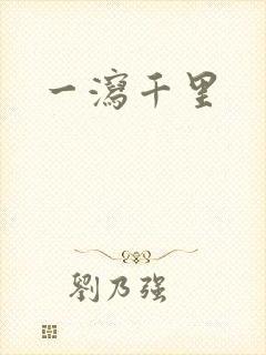 一泻千里