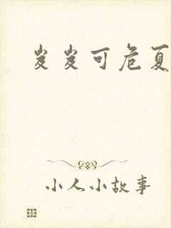 岌岌可危夏小正