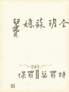 儿媳苏玥全文免费