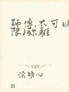 师傅,不可以(限)弥骓