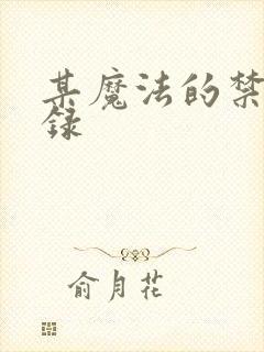 某魔法的禁书目录