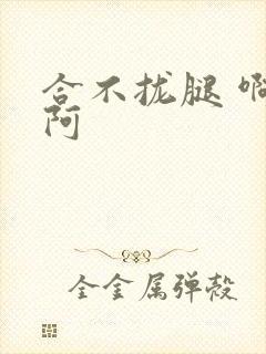 合不拢腿 啊肥阿