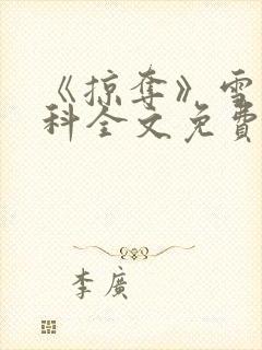 《掠夺》雪梨骨科全文免费阅读