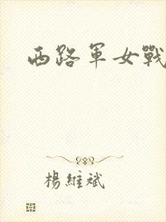 西路军女战士