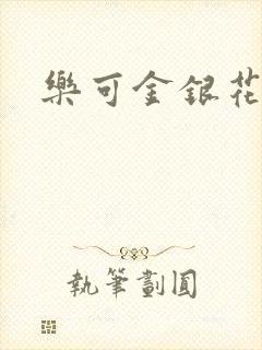 乐可金银花阅读