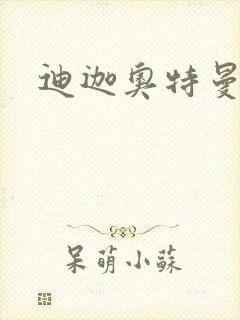 迪迦奥特曼小说