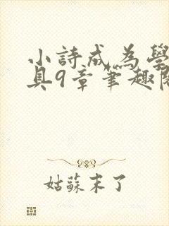 小诗成为学校教具9章笔趣阁