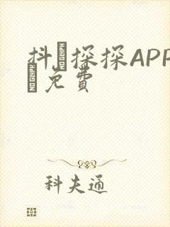 抖抈探探APP汅免费