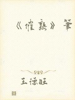 《催熟》笔趣阁