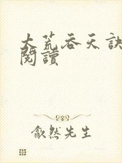 太荒吞天诀全文阅读