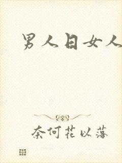 男人日女人小说